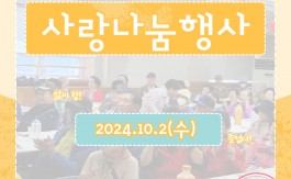 2024년 노인의 날 맞이 사랑나눔행사