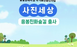 발달장애학생 자기표현증진사업 <사진세상> - 응봉친화숲길